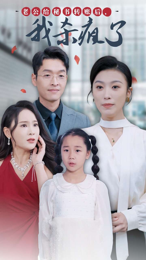 老公给秘书转账后,我杀疯了(30集) 老公给秘书转账后,我杀疯了(30集)最火的短剧