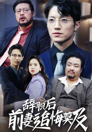 辞职后前妻追悔莫及(30集) 辞职后前妻追悔莫及(30集)免费短剧看全集