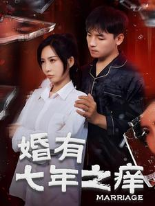 婚有七年之痒(50集) 婚有七年之痒(50集)熬夜追短剧