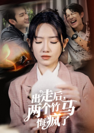 出走后,两个竹马悔疯了(50集) 出走后,两个竹马悔疯了(50集)短剧追不停