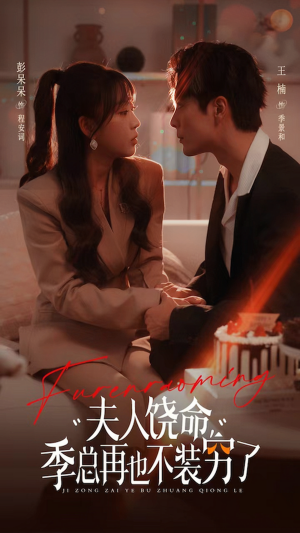 夫人饶命季总再也不装穷(66集) 夫人饶命季总再也不装穷(66集)短剧在线更新