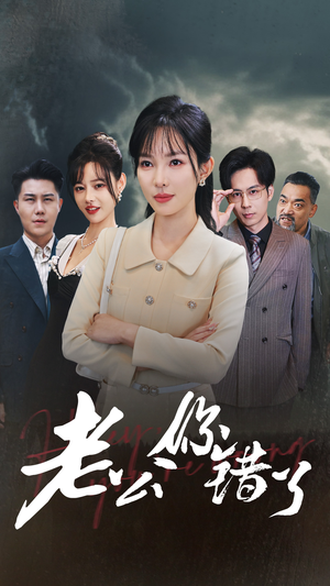 老公你错了(80集) 老公你错了(80集)在哪看是免费的