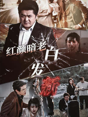 红颜暗老白发新(56集) 红颜暗老白发新(56集)免费短剧看全集