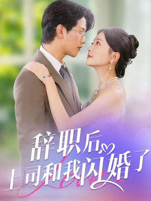 辞职后,上司和我闪婚了(71集) 辞职后,上司和我闪婚了(71集)热门短剧推广