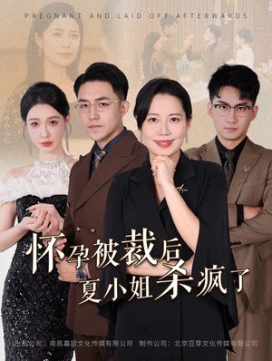 怀孕被裁后夏小姐杀疯了(50集) 怀孕被裁后夏小姐杀疯了(50集)精彩短剧上线
