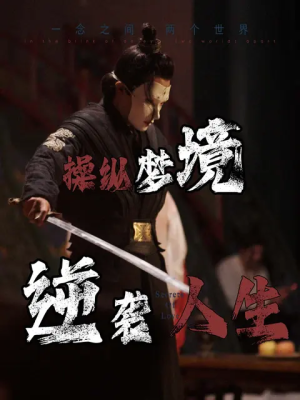 操纵梦境逆袭人生(80集) 操纵梦境逆袭人生(80集)爱短剧爱追剧