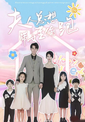 夫人总想带娃偷跑(80集) 夫人总想带娃偷跑(80集)在哪看免费