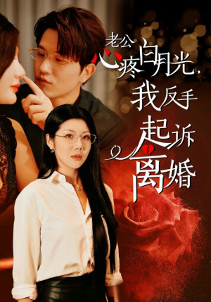 老公心疼白月光,我反手起诉离婚(42集) 老公心疼白月光,我反手起诉离婚(42集)女主角是谁