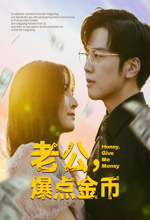 老公,爆点金币(67集) 老公,爆点金币(67集)短剧热播中