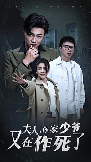 夫人,你家少爷又在作死了(30集) 夫人,你家少爷又在作死了(30集)免费短剧合集