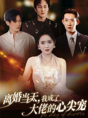 离婚当天,我成了大佬的心尖宠(60集) 离婚当天,我成了大佬的心尖宠(60集)火爆热门短剧