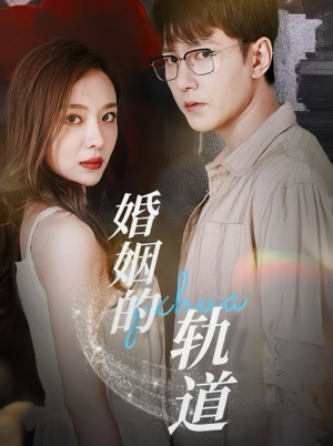 婚姻的轨道（32集）好看的短剧分享