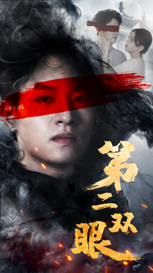第二双眼(90集) 第二双眼(90集)河马免费短剧