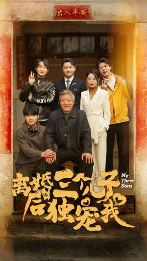离婚后三个儿子独宠我(34集) 离婚后三个儿子独宠我(34集)短剧后续更精彩