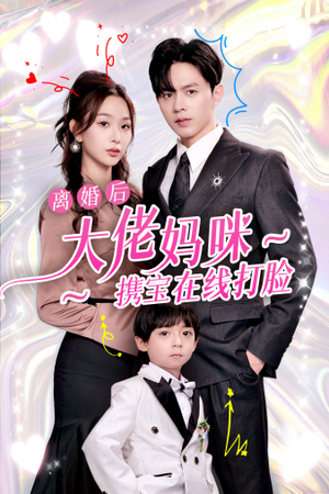 离婚后大佬妈咪携宝在线打脸(71集) 离婚后大佬妈咪携宝在线打脸(71集)好看短剧追不停
