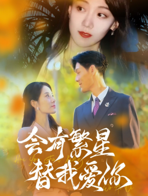 会有繁星替我爱你(59集) 会有繁星替我爱你(59集)免费版