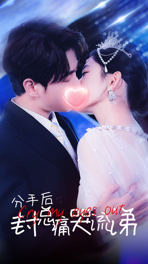 分手后封总痛哭流涕(64集) 分手后封总痛哭流涕(64集)短剧推荐更新中