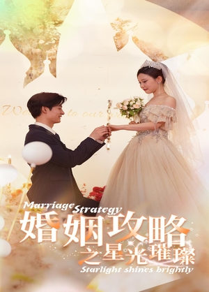 婚姻攻略之星光璀璨(32集) 婚姻攻略之星光璀璨(32集)最新短剧推荐