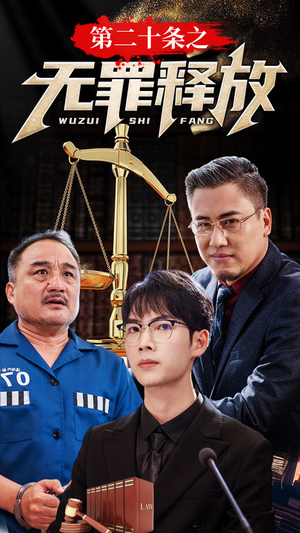 第二十条之无罪释放(76集) 第二十条之无罪释放(76集)更新时间一览表