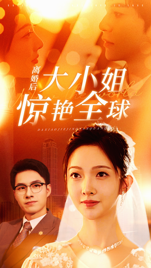 离婚后大小姐惊艳全球(61集) 离婚后大小姐惊艳全球(61集)全剧免费观看