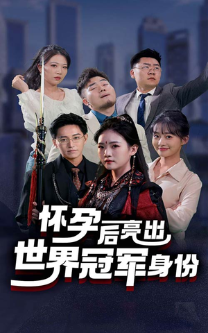怀孕后亮出世界冠军身份(75集) 怀孕后亮出世界冠军身份(75集)百亿短剧抢先看