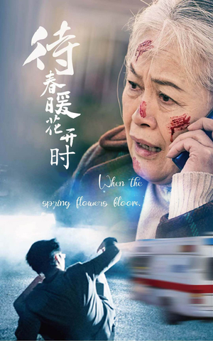 待春暖花开时(43集) 待春暖花开时(43集)每日分享短剧