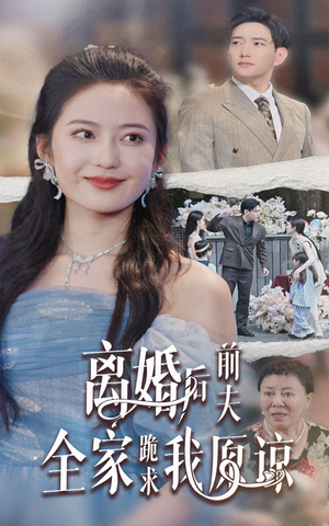 离婚后前夫全家跪求我原谅(30集) 离婚后前夫全家跪求我原谅(30集)夸克网盘在线看
