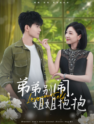 弟弟别闹,姐姐抱抱(69集) 弟弟别闹,姐姐抱抱(69集)在线观看全集