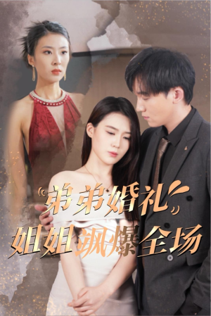 弟弟婚礼姐姐飒爆全场(60集) 弟弟婚礼姐姐飒爆全场(60集)最热门短剧来了