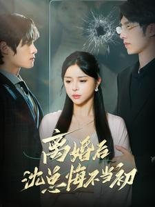 离婚后沈总悔不当初(98集) 离婚后沈总悔不当初(98集)短剧介绍