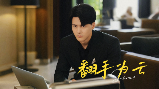 翻手为云(70集) 翻手为云(70集)独家短剧免费看