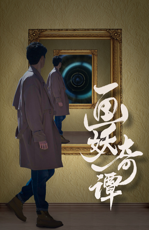 画妖奇谭(15集) 画妖奇谭(15集)红果短剧看全集