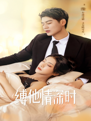 缚她情深时(67集) 缚她情深时(67集)短剧追到爽