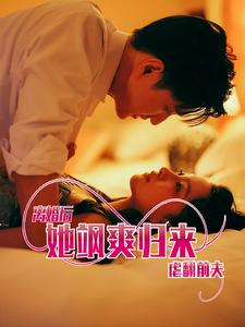 离婚后她飒爽归来虐翻前夫(77集) 离婚后她飒爽归来虐翻前夫(77集)短剧更新抢先看