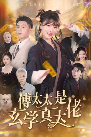 傅太太是玄学真大佬(47集) 傅太太是玄学真大佬(47集)短剧上热门
