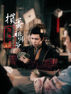 捣蛋祖师爷张多乐(30集) 捣蛋祖师爷张多乐(30集)男主角是谁