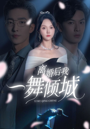 离婚后我一舞倾城(66集) 离婚后我一舞倾城(66集)网络小短剧