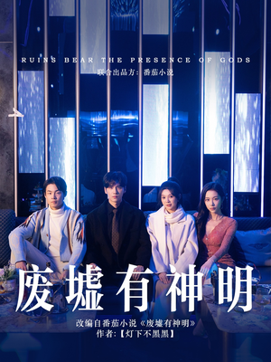 废墟有神明(55集) 废墟有神明(55集)一口气追完全集
