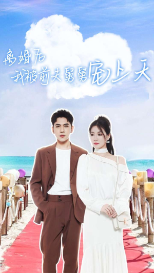 离婚后我被前夫舅舅宠上天(79集) 离婚后我被前夫舅舅宠上天(79集)百度网盘资源