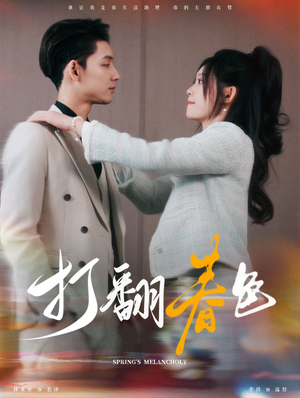 打翻春色(99集) 打翻春色(99集)亿万短剧抢先看
