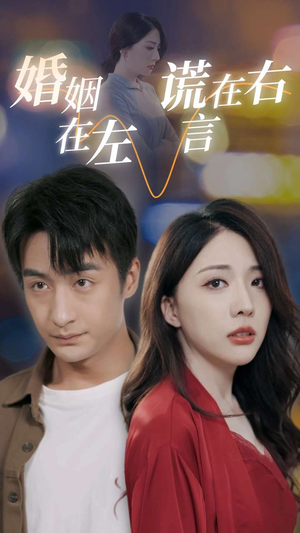 婚姻在左谎言在右(79集) 婚姻在左谎言在右(79集)热门短剧抢先看