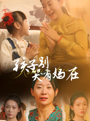 孩子别哭有妈在(30集) 孩子别哭有妈在(30集)热门短剧在线看