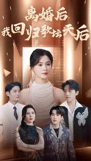 离婚后我回归歌坛天后(84集) 离婚后我回归歌坛天后(84集)短剧小说在线看