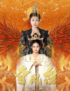 霓凰传(49集) 霓凰传(49集)短剧太精彩了