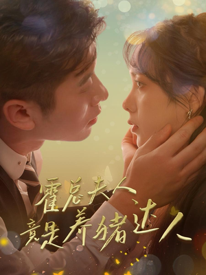 霍总夫人竟是养猪达人(65集) 霍总夫人竟是养猪达人(65集)全集一网打尽