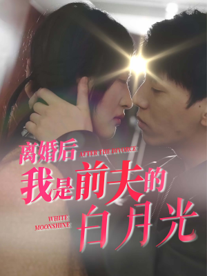 离婚后我是前夫的白月光(68集) 离婚后我是前夫的白月光(68集)第一集