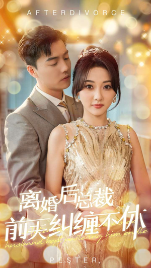 离婚后总裁前夫纠缠不休(72集) 离婚后总裁前夫纠缠不休(72集)爆款短剧一起追