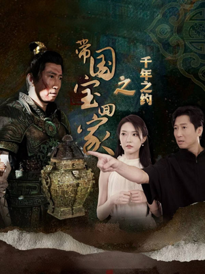 带国宝回家之千年之约(80集) 带国宝回家之千年之约(80集)在线看