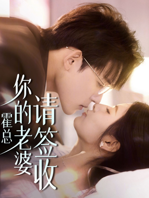 霍总你的老婆请签收(85集) 霍总你的老婆请签收(85集)海量资源免费看