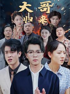 大哥归来(56集) 大哥归来(56集)推荐你们也去看